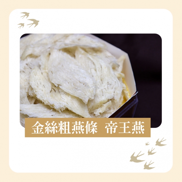 金絲粗燕條 帝王燕