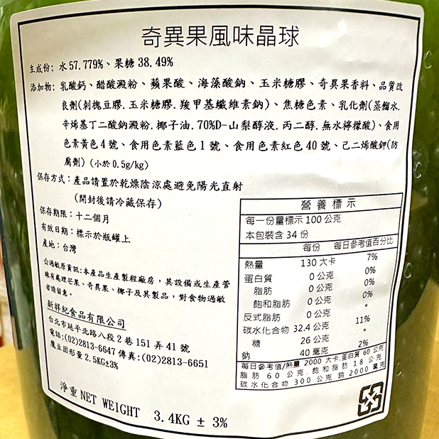 水果晶球-奇異果口味(3.4Kg/盒)