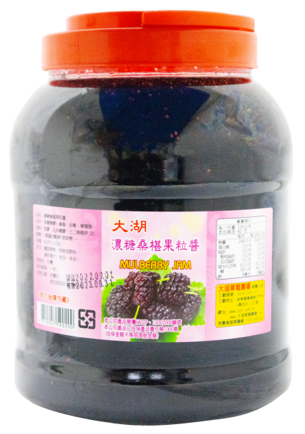 大湖桑椹果醬(4kg)