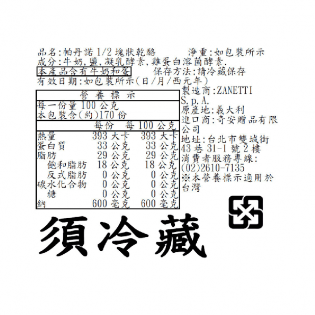 帕達諾乳乾酪（1.55Kg）