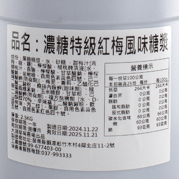 大湖紅梅汁(2.5kg/桶)