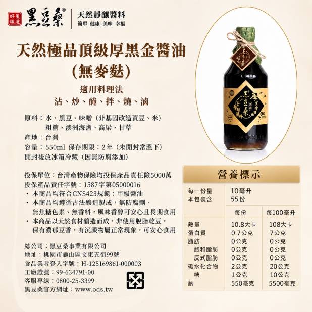 黑豆桑無麥麩醬油（550ml／瓶）