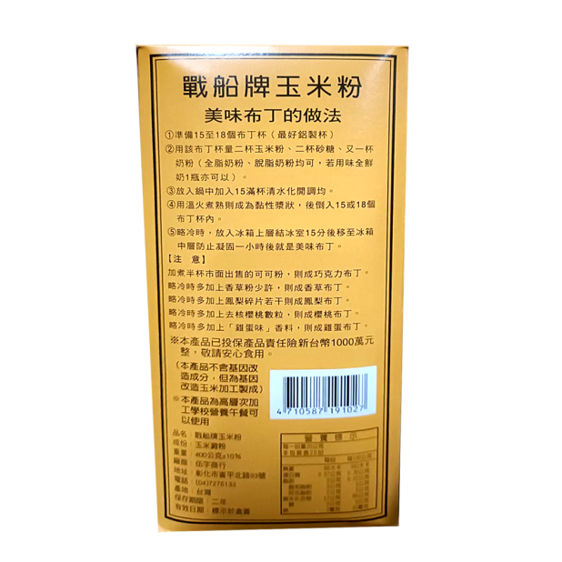 戰船玉米粉(400g/盒)