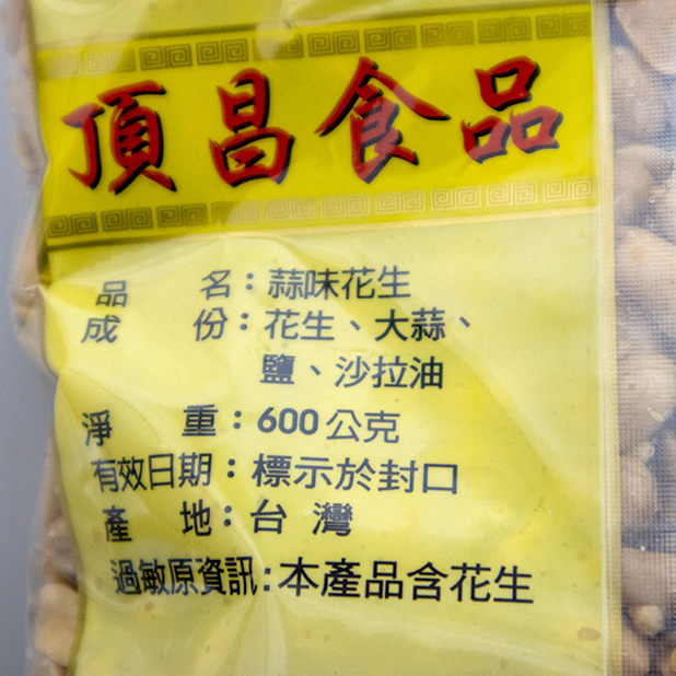 蒜茸花生(600g/包)