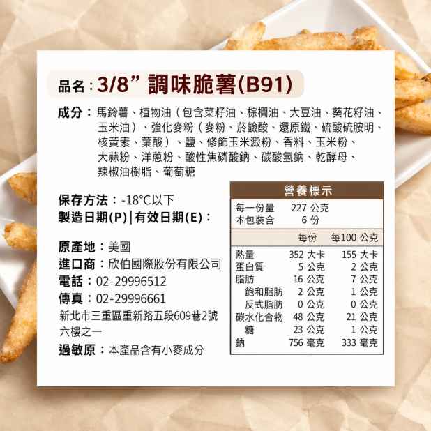 3/8”金霸脆薯（2.27Kg／包）