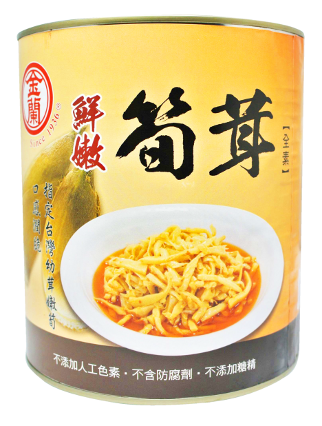 金蘭筍茸