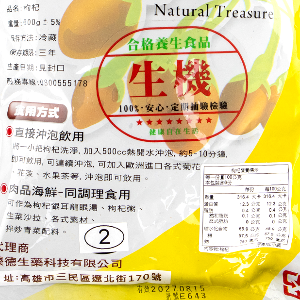 枸杞(600g/包)