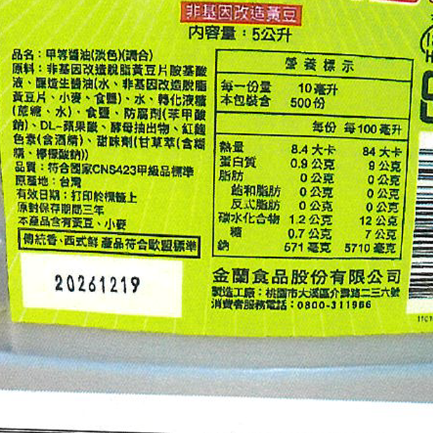 金蘭甲等淡色醬油(5公升/桶)