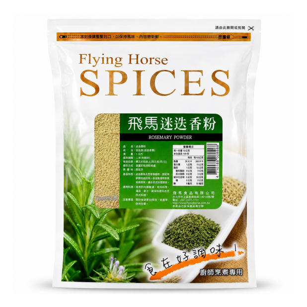飛馬迷迭香粉