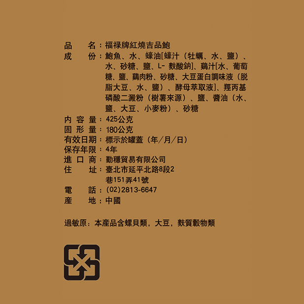 福祿紅燒鮑魚 #15粒