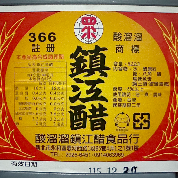 鎮江烏酢(5.2公升/桶)