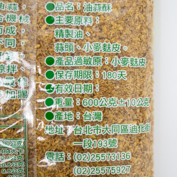 手工蒜頭酥(600g)