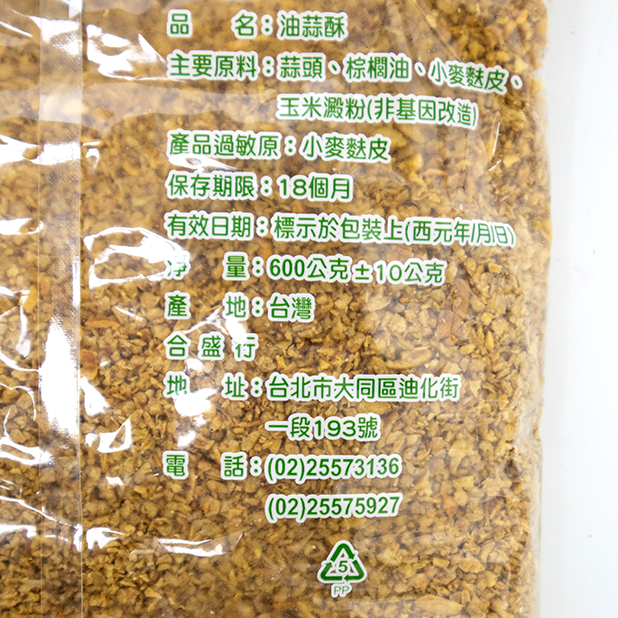 蒜頭酥-餐飲專用(600g)(中蒜)