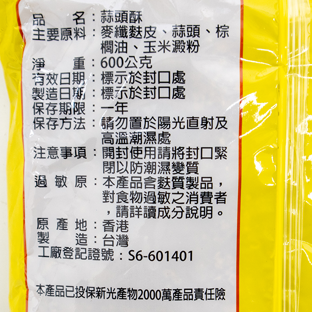 愛之香蒜頭酥(600g/包)