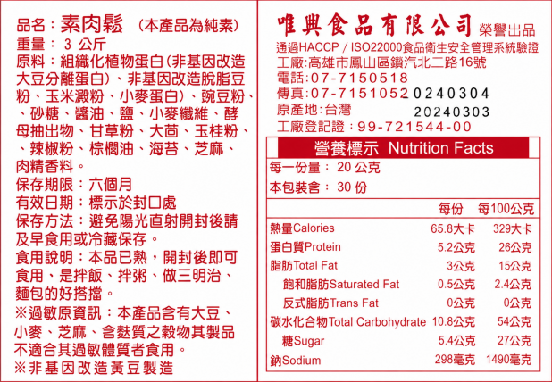 唯興素肉鬆（600g／包）