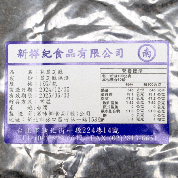 熟黑芝麻仁(1kg/包)