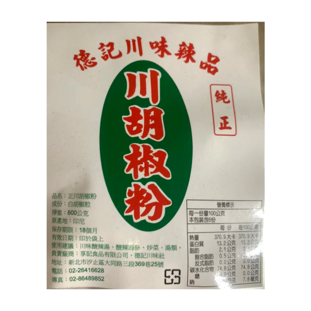 川味胡椒粉-德記(600G/包)